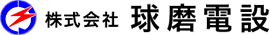 株式会社 球磨電設
